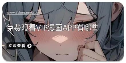 免费观看vip漫画app有哪些