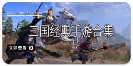 三国经典手游合集
