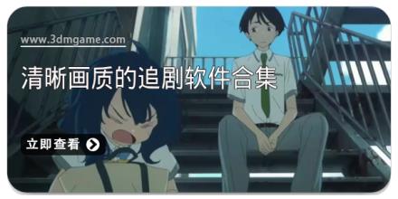 清晰画质的追剧软件合集