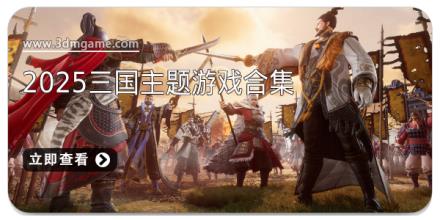 2025三国主题游戏合集