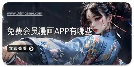免费会员漫画app有哪些