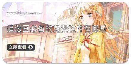 追漫画必备的免费软件有哪些