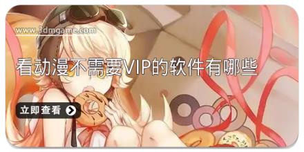 看动漫不需要vip的软件有哪些
