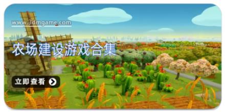 农场建设游戏合集