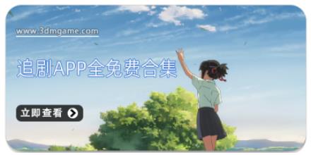 追剧app全免费合集
