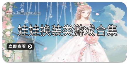 娃娃换装类游戏合集