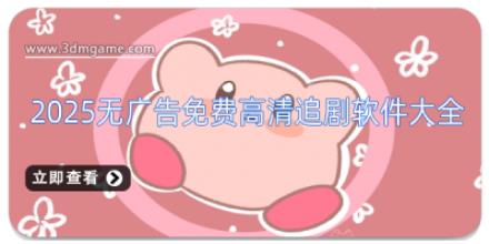2025无广告免费高清追剧软件大全