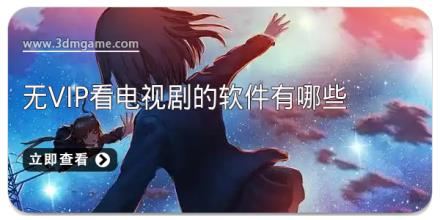 无vip看电视剧的软件有哪些