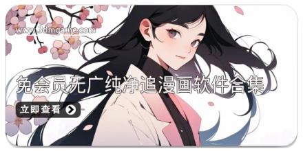 免会员无广纯净追漫画软件合集