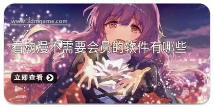 看动漫不需要会员的软件有哪些