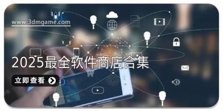 2025最全软件商店合集