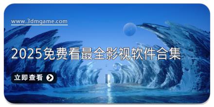 2025免费看最全影视软件合集