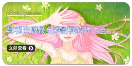 影视资源最全的影视软件大全