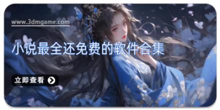 小说最全还免费的软件合集