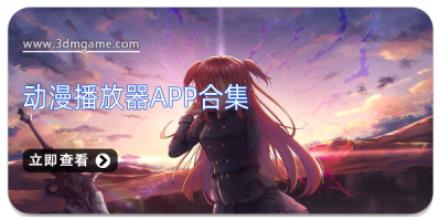 动漫播放器app合集