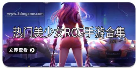 热门美少女RCG手游合集