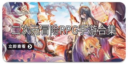 二次元冒险rpg手游合集