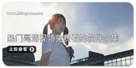 热门高清视频免费看的软件合集