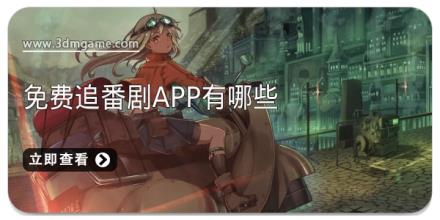 免费追番剧app有哪些