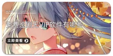 免费追剧无vip软件有哪些