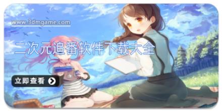 二次元追番软件下载大全