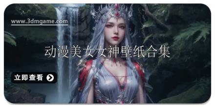 动漫美女女神壁纸合集