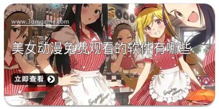 美女动漫免费观看的软件有哪些