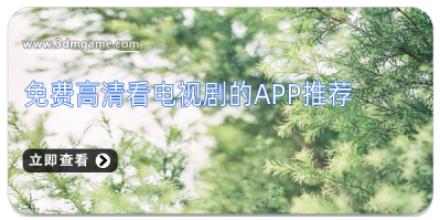 免费高清看电视剧的app推荐