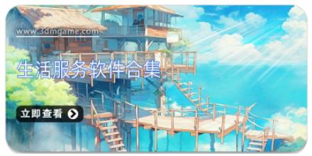 生活服务软件合集