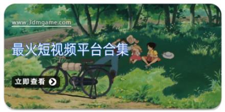 最火短视频平台合集