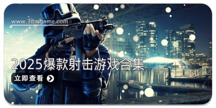 2025爆款射击游戏合集