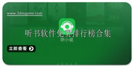 听书软件免费排行榜第一名