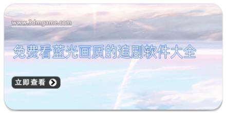 免费看蓝光画质的追剧软件大全
