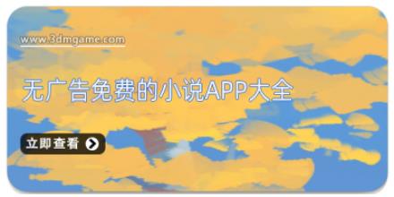 无广告免费的小说app大全