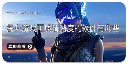 提升游戏画质清晰度的软件有哪些
