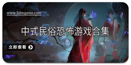 中式民俗恐怖游戏合集