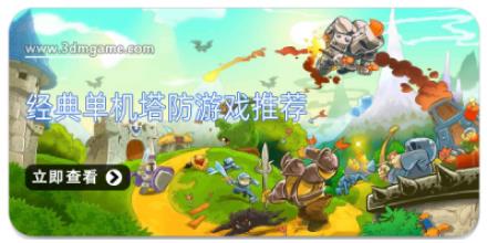 经典塔防单机游戏合集