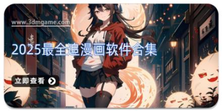 2025最全追漫画软件合集