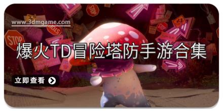 爆火TD冒险塔防手游合集