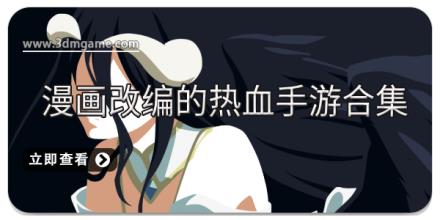 漫画改编的热血手游合集