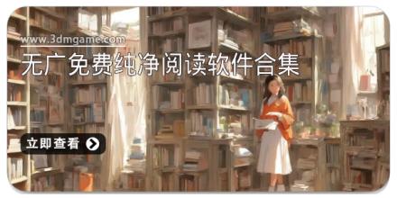 2025无广免费纯净阅读软件合集