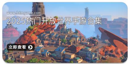 2025热门开放世界手游合集