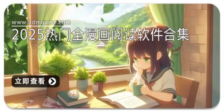 2025热门全漫画阅读软件合集