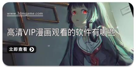 高清vip漫画观看的软件有哪些
