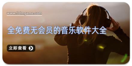 全免费无会员的音乐软件大全