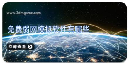 免费弱网模拟软件有哪些