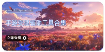 手游变速辅助工具合集