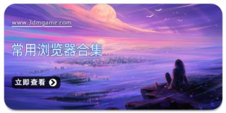常用浏览器合集