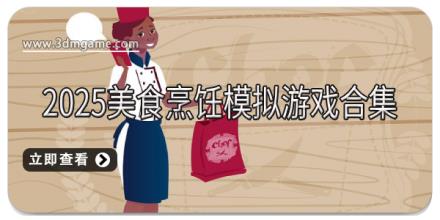2025美食烹饪模拟游戏合集