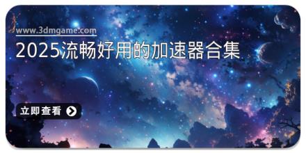 2025流畅好用的加速器合集